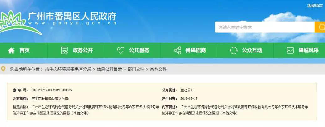 广州六家环评服务单位被通报，永久封杀项目负责人