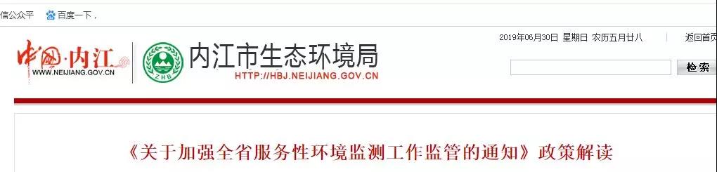 内江市生态环境局《关于加强全省服务性环境监测工作监管的通知》政策解读