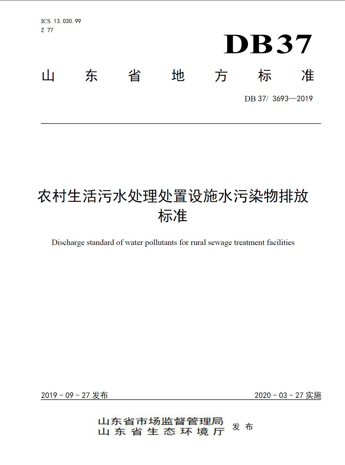 山东《农村生活污水处理处置设施水污染物排放标准》发布